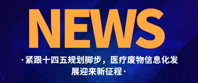 跟緊十四五規(guī)劃腳步，醫(yī)療廢物信息化發(fā)展迎來(lái)新征程